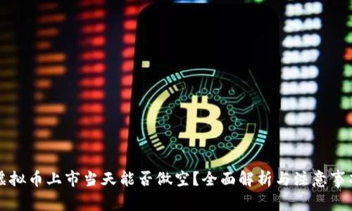 虚拟币上市当天能否做空?全面解析与注意事项