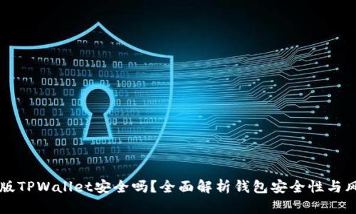 下载新版TPWallet安全吗?全面解析钱包安全性与风险防范
