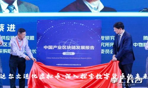 达尔文进化虚拟币:深入探索数字货币的未来