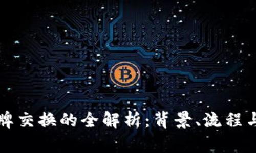 虚拟币令牌交换的全解析:背景、流程与未来发展