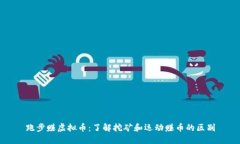 跑步赚虚拟币：了解挖矿