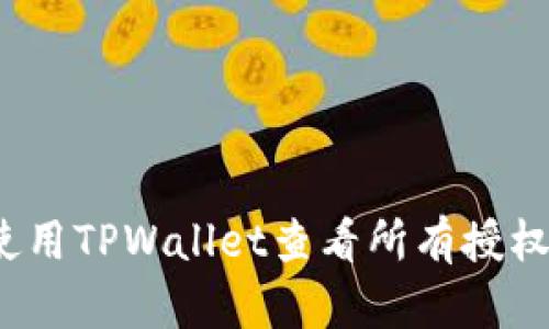 如何使用TPWallet查看所有授权记录?