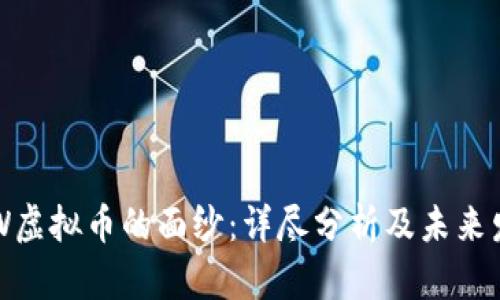 揭开PEW虚拟币的面纱:详尽分析及未来发展预测