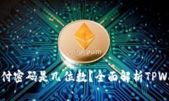 : TPWallet支付密码是几位数