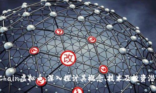 FChain虚拟币:深入探讨其概念、技术及投资潜力