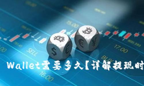 BNB提现到TP Wallet需要多久？详解提现时间及注意事项