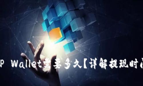 BNB提现到TP Wallet需要多久？详解提现时间及注意事项