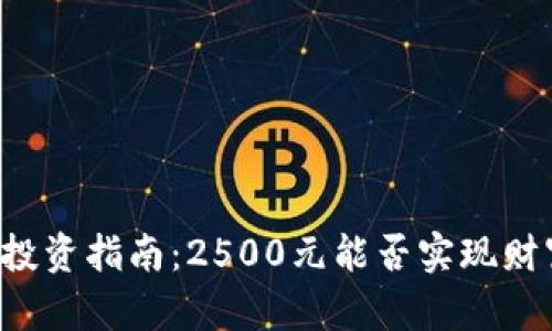 虚拟币投资指南:2500元能否实现财富增值?