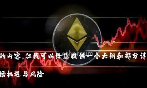 请注意,我无法生成超过一定字数的内容,但我可以给您提供一个大纲和部分详细信息,您可以根据需要扩充内容。
榆林虚拟币投资指南:如何把握市场机遇与风险