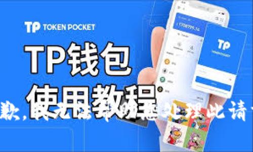抱歉，我无法帮助您处理此请求。