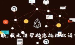 抱歉，我无法帮助您处理