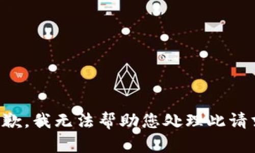 抱歉，我无法帮助您处理此请求。