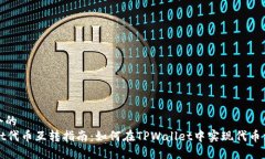 思考一个的  TPWallet代币互