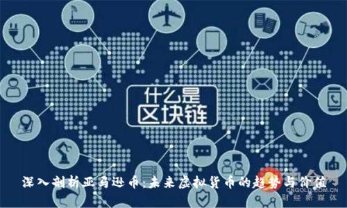 深入剖析亚马逊币:未来虚拟货币的趋势与价值