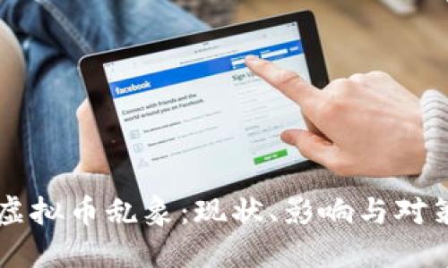 虚拟币乱象:现状、影响与对策