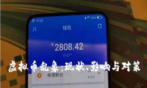 虚拟币乱象:现状、影响与对策