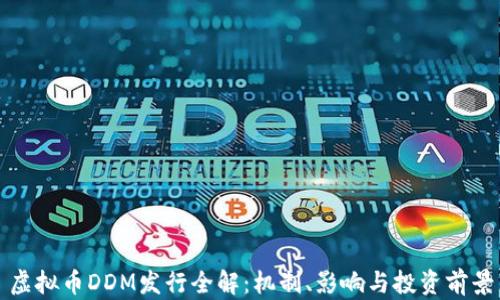 虚拟币DDM发行全解:机制、影响与投资前景