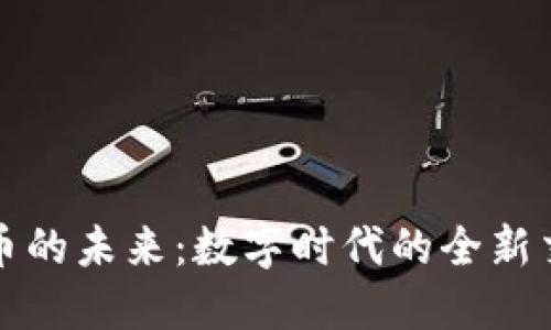 虚拟车币的未来：数字时代的全新交通革命
