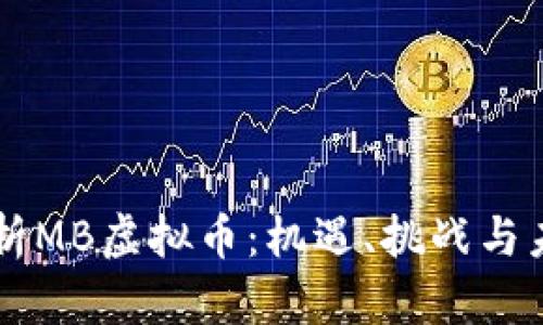 深入解析MB虚拟币:机遇、挑战与未来展望