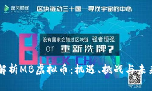 深入解析MB虚拟币:机遇、挑战与未来展望