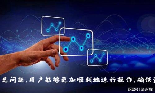   TPWallet提现支付宝：详细指南与常见问题解析 / 
 guanjianci TPWallet, 提现, 支付宝, 数字钱包, 加密货币 /guanjianci 

随着数字货币的普及和人们对加密资产的不断关注，TPWallet（一个多链数字资产钱包）在市场中逐渐崭露头角。TPWallet不仅支持多种加密货币的存储、转账与交易，同时也为用户提供简便的提现服务。其中，提现至支付宝成为了许多用户关注的热点话题。本文将为大家详细介绍TPWallet提现到支付宝的流程、注意事项以及相关常见问题的解答，希望对大家有所帮助。

一、TPWallet提现至支付宝的基本流程
在深入了解TPWallet提现至支付宝的具体操作步骤之前，用户需确保已在TPWallet中注册并完成相关身份验证。此外，确保您的支付宝账户正常可用，并已完成实名认证。以下是TPWallet提现至支付宝的基本流程：
strong1. 登录TPWallet账户/strong
首先，用户需打开TPWallet的官方应用或网站，输入相关账户信息，进行登录操作。如果尚未创建账户，请根据引导完成注册，并进行身份验证。
strong2. 选择提现功能/strong
在成功登录后，用户可以在主界面找到“提现”功能，点击进入该页面。
strong3. 填写提现信息/strong
在提现页面，用户需要选择提现的加密资产类型和提现金额。同时，确保选择“支付宝”作为提现方式。随后，系统会要求用户输入与支付宝账户相关联的手机号码。
strong4. 确认提现请求/strong
在填写完提现信息后，用户需仔细核对所输入的信息，包括提现金额和支付宝账户信息。确认无误后，点击“确认提现”按钮提交提现请求。
strong5. 等待处理/strong
提现请求提交后，TPWallet系统会进行处理。通常情况下，提现操作会在几分钟内完成，但也有可能由于网络拥堵或其他因素导致处理时间延长，请耐心等待。
strong6. 查看到账情况/strong
用户可在支付宝账户中查看提现是否到账。如果提现未能成功到账，建议用户及时联系TPWallet的客服支持以获得进一步帮助。

二、TPWallet提现至支付宝的注意事项
尽管TPWallet提现操作相对简单，但在实际操作中，用户仍需关注一些重要的注意事项：
strong1. 账户安全/strong
确保您的TPWallet和支付宝账户的安全性至关重要。用户应开启双重认证功能，并定期更改密码，避免因账户被盗而造成损失。
strong2. 提现金额限制/strong
TPWallet对每次提现的金额可能有一定的限制，用户应在提现时了解相关政策，以免因金额过大而无法完成提现。
strong3. 交易费用/strong
TPWallet在提现过程中可能会收取一定的手续费用，用户应在提现前了解清楚，以免导致到账金额少于预期。
strong4. 实名验证/strong
为确保资金安全，TPWallet及支付宝均要求用户进行实名认证。未完成实名认证的用户可能无法提现或面临提现额度限制。
strong5. 运营状态检查/strong
在提款高峰期，TPWallet系统可能会处于繁忙状态，导致提款操作延迟。用户在选择提现时间时，建议避开高峰期。

三、TPWallet与支付宝之间的汇率问题
在进行提现操作时，用户可能会关注到涉及的货币汇率问题。尤其是在进行加密货币与法币之间的兑换时，汇率波动可能会影响用户的实际到账金额。以下是一些关于汇率的相关分析：
strong1. 汇率实时波动/strong
由于加密货币市场的高波动性，TPWallet的提现汇率也是实时变化的。用户在提现时，应注意实际汇率与交易时的汇率可能存在差异。这种波动会影响最终可到账的法定货币金额。
strong2. 交易所的参考汇率/strong
TPWallet通常会参考主要交易所的市场数据来确定提现的汇率。用户可以在多个交易所进行比较，以获得更好的汇率。
strong3. 汇率转换影响因素/strong
汇率转换的影响因素包括市场需求、政策变化、国际市场的整体趋势等。用户在进行大额提现时，尤其需考虑到汇率变化所带来的潜在风险。
strong4. 计算到账金额/strong
用户在提现前，可以通过TPWallet提供的计算工具，估算提现后的到账金额。这将有助于用户更好地做出决策。
strong5. 选择合适的兑换时机/strong
由于汇率的波动性质，用户应选择合适的时机进行提现操作，以最大限度地减少潜在损失。如果对市场不熟悉，建议咨询相关专家或者参与者的意见。

四、TPWallet提现常见问题解答
在使用TPWallet进行支付宝提现时，用户可能会遇到一些常见问题。以下是对几种问题的详细解答：

h41. TPWallet提现后到账时间多久？/h4
TPWallet提现至支付宝的到账时间通常是即时的，但具体的到账时间可能因以下几个因素而有所变化：
strong网络情况/strong
在正常情况下，提现请求提交后会立即通过区块链网络进行处理，但如果网络繁忙，可能会导致延迟到账。
strong资金审核时间/strong
TPWallet系统会在后台对提现请求进行审核，若系统检测到潜在异常，可能需要额外的审核时间。
strong支付宝的处理速度/strong
支付宝系统在接收款项后也需要做出一定时间的确认，若在此时遇到系统维护或故障，到账时间可能会受到影响。
一般而言，大部分用户会在几分钟内收到款项，但如遇特殊情况，请耐心等待，并随时与TPWallet或支付宝客服沟通。

h42. 为什么提现失败？/h4
提现过程中可能出现失败的情况，原因可能包括：
strong账户信息不匹配/strong
若在TPWallet中填写的支付宝账户信息与实际使用的不一致，系统将无法完成提现请求。确保信息一致是重要的一步。
strong余额不足/strong
如果用户在TPWallet的余额不足以支持提现金额及相关手续费，则无法完成提现。需要重新检查余额情况。
strong安全审查/strong
TPWallet系统可能因安全原因对某些提现请求进行审查，若被标记为异常，将需要进一步的身份验证和审核。此时用户需按照系统提示进行操作。
strong系统故障或维护/strong
在系统升级或故障期间，可能暂时无法进行提现操作。用户可关注TPWallet的公告或客服动态，获取相关信息。

h43. 提现限额是怎样的？/h4
不同用户在TPWallet的提现限额可能会有所不同，具体取决于以下因素：
strong实名认证等级/strong
完成实名认证的用户通常享有更高的提现限额。若用户未完成实名，则会受到限制。
strong账户资质/strong
账户的使用频率、历史交易情况等也会影响提现额度，较为活跃的账户可能会获得更高的限额。
strongTPWallet政策/strong
在特定情况下，TPWallet可能会根据市场情况调整提现限额，用户应时刻关注相关通知。

h44. 如何联系TPWallet客服？/h4
若在提现过程中遇到问题，需要联系TPWallet客服，用户可通过以下方式获取帮助：
strong官方网站/strong
访问TPWallet的官方网站，通常会提供在线客服功能或联系方式。
strong社交媒体/strong
TPWallet可能在部分社交媒体平台上开设官方账号，用户通过社交媒体也可以获取消息以及联系客服。
strong应用内客服/strong
若用户使用TPWallet的应用程序，也可在应用中找到客服联系方式或在线咨询服务。

h45. 提现到账后，有哪些费用？/h4
TPWallet在提现时通常会收取一定比例的手续费，具体费用取决于提现的金额和提现方式。用户在申请提现前，应了解相关费用，以免到账金额少于预期：
strong固定费用/strong
某些情况下，TPWallet可能会设定固定的提现手续费，比如每笔提现固定收取一定金额。
strong比例费用/strong
对于大额提现，手续费可能按提现金额的一定比例收取。用户可能需要根据实际需求进行提现金额的调整。
用户应在提现前仔细阅读TPWallet的相关费用条款，以便更好地规划提现行为。

综上所述，TPWallet提现至支付宝的操作相对简单，但用户在执行这一过程时仍需注意多方面的细节，包括账户安全、提现限额和手续费等。通过了解相关流程及常见问题，用户能够更加顺利地进行操作，确保资金安全和顺利到账。