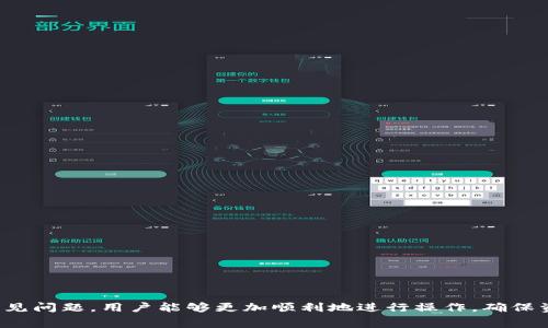   TPWallet提现支付宝：详细指南与常见问题解析 / 
 guanjianci TPWallet, 提现, 支付宝, 数字钱包, 加密货币 /guanjianci 

随着数字货币的普及和人们对加密资产的不断关注，TPWallet（一个多链数字资产钱包）在市场中逐渐崭露头角。TPWallet不仅支持多种加密货币的存储、转账与交易，同时也为用户提供简便的提现服务。其中，提现至支付宝成为了许多用户关注的热点话题。本文将为大家详细介绍TPWallet提现到支付宝的流程、注意事项以及相关常见问题的解答，希望对大家有所帮助。

一、TPWallet提现至支付宝的基本流程
在深入了解TPWallet提现至支付宝的具体操作步骤之前，用户需确保已在TPWallet中注册并完成相关身份验证。此外，确保您的支付宝账户正常可用，并已完成实名认证。以下是TPWallet提现至支付宝的基本流程：
strong1. 登录TPWallet账户/strong
首先，用户需打开TPWallet的官方应用或网站，输入相关账户信息，进行登录操作。如果尚未创建账户，请根据引导完成注册，并进行身份验证。
strong2. 选择提现功能/strong
在成功登录后，用户可以在主界面找到“提现”功能，点击进入该页面。
strong3. 填写提现信息/strong
在提现页面，用户需要选择提现的加密资产类型和提现金额。同时，确保选择“支付宝”作为提现方式。随后，系统会要求用户输入与支付宝账户相关联的手机号码。
strong4. 确认提现请求/strong
在填写完提现信息后，用户需仔细核对所输入的信息，包括提现金额和支付宝账户信息。确认无误后，点击“确认提现”按钮提交提现请求。
strong5. 等待处理/strong
提现请求提交后，TPWallet系统会进行处理。通常情况下，提现操作会在几分钟内完成，但也有可能由于网络拥堵或其他因素导致处理时间延长，请耐心等待。
strong6. 查看到账情况/strong
用户可在支付宝账户中查看提现是否到账。如果提现未能成功到账，建议用户及时联系TPWallet的客服支持以获得进一步帮助。

二、TPWallet提现至支付宝的注意事项
尽管TPWallet提现操作相对简单，但在实际操作中，用户仍需关注一些重要的注意事项：
strong1. 账户安全/strong
确保您的TPWallet和支付宝账户的安全性至关重要。用户应开启双重认证功能，并定期更改密码，避免因账户被盗而造成损失。
strong2. 提现金额限制/strong
TPWallet对每次提现的金额可能有一定的限制，用户应在提现时了解相关政策，以免因金额过大而无法完成提现。
strong3. 交易费用/strong
TPWallet在提现过程中可能会收取一定的手续费用，用户应在提现前了解清楚，以免导致到账金额少于预期。
strong4. 实名验证/strong
为确保资金安全，TPWallet及支付宝均要求用户进行实名认证。未完成实名认证的用户可能无法提现或面临提现额度限制。
strong5. 运营状态检查/strong
在提款高峰期，TPWallet系统可能会处于繁忙状态，导致提款操作延迟。用户在选择提现时间时，建议避开高峰期。

三、TPWallet与支付宝之间的汇率问题
在进行提现操作时，用户可能会关注到涉及的货币汇率问题。尤其是在进行加密货币与法币之间的兑换时，汇率波动可能会影响用户的实际到账金额。以下是一些关于汇率的相关分析：
strong1. 汇率实时波动/strong
由于加密货币市场的高波动性，TPWallet的提现汇率也是实时变化的。用户在提现时，应注意实际汇率与交易时的汇率可能存在差异。这种波动会影响最终可到账的法定货币金额。
strong2. 交易所的参考汇率/strong
TPWallet通常会参考主要交易所的市场数据来确定提现的汇率。用户可以在多个交易所进行比较，以获得更好的汇率。
strong3. 汇率转换影响因素/strong
汇率转换的影响因素包括市场需求、政策变化、国际市场的整体趋势等。用户在进行大额提现时，尤其需考虑到汇率变化所带来的潜在风险。
strong4. 计算到账金额/strong
用户在提现前，可以通过TPWallet提供的计算工具，估算提现后的到账金额。这将有助于用户更好地做出决策。
strong5. 选择合适的兑换时机/strong
由于汇率的波动性质，用户应选择合适的时机进行提现操作，以最大限度地减少潜在损失。如果对市场不熟悉，建议咨询相关专家或者参与者的意见。

四、TPWallet提现常见问题解答
在使用TPWallet进行支付宝提现时，用户可能会遇到一些常见问题。以下是对几种问题的详细解答：

h41. TPWallet提现后到账时间多久？/h4
TPWallet提现至支付宝的到账时间通常是即时的，但具体的到账时间可能因以下几个因素而有所变化：
strong网络情况/strong
在正常情况下，提现请求提交后会立即通过区块链网络进行处理，但如果网络繁忙，可能会导致延迟到账。
strong资金审核时间/strong
TPWallet系统会在后台对提现请求进行审核，若系统检测到潜在异常，可能需要额外的审核时间。
strong支付宝的处理速度/strong
支付宝系统在接收款项后也需要做出一定时间的确认，若在此时遇到系统维护或故障，到账时间可能会受到影响。
一般而言，大部分用户会在几分钟内收到款项，但如遇特殊情况，请耐心等待，并随时与TPWallet或支付宝客服沟通。

h42. 为什么提现失败？/h4
提现过程中可能出现失败的情况，原因可能包括：
strong账户信息不匹配/strong
若在TPWallet中填写的支付宝账户信息与实际使用的不一致，系统将无法完成提现请求。确保信息一致是重要的一步。
strong余额不足/strong
如果用户在TPWallet的余额不足以支持提现金额及相关手续费，则无法完成提现。需要重新检查余额情况。
strong安全审查/strong
TPWallet系统可能因安全原因对某些提现请求进行审查，若被标记为异常，将需要进一步的身份验证和审核。此时用户需按照系统提示进行操作。
strong系统故障或维护/strong
在系统升级或故障期间，可能暂时无法进行提现操作。用户可关注TPWallet的公告或客服动态，获取相关信息。

h43. 提现限额是怎样的？/h4
不同用户在TPWallet的提现限额可能会有所不同，具体取决于以下因素：
strong实名认证等级/strong
完成实名认证的用户通常享有更高的提现限额。若用户未完成实名，则会受到限制。
strong账户资质/strong
账户的使用频率、历史交易情况等也会影响提现额度，较为活跃的账户可能会获得更高的限额。
strongTPWallet政策/strong
在特定情况下，TPWallet可能会根据市场情况调整提现限额，用户应时刻关注相关通知。

h44. 如何联系TPWallet客服？/h4
若在提现过程中遇到问题，需要联系TPWallet客服，用户可通过以下方式获取帮助：
strong官方网站/strong
访问TPWallet的官方网站，通常会提供在线客服功能或联系方式。
strong社交媒体/strong
TPWallet可能在部分社交媒体平台上开设官方账号，用户通过社交媒体也可以获取消息以及联系客服。
strong应用内客服/strong
若用户使用TPWallet的应用程序，也可在应用中找到客服联系方式或在线咨询服务。

h45. 提现到账后，有哪些费用？/h4
TPWallet在提现时通常会收取一定比例的手续费，具体费用取决于提现的金额和提现方式。用户在申请提现前，应了解相关费用，以免到账金额少于预期：
strong固定费用/strong
某些情况下，TPWallet可能会设定固定的提现手续费，比如每笔提现固定收取一定金额。
strong比例费用/strong
对于大额提现，手续费可能按提现金额的一定比例收取。用户可能需要根据实际需求进行提现金额的调整。
用户应在提现前仔细阅读TPWallet的相关费用条款，以便更好地规划提现行为。

综上所述，TPWallet提现至支付宝的操作相对简单，但用户在执行这一过程时仍需注意多方面的细节，包括账户安全、提现限额和手续费等。通过了解相关流程及常见问题，用户能够更加顺利地进行操作，确保资金安全和顺利到账。