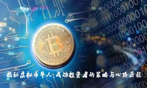 揭秘虚拟币牛人:成功投资者的策略与心路历程