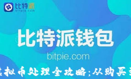 数字币与虚拟币处理全攻略:从购买到安全存储