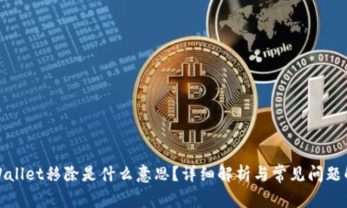TPWallet移除是什么意思?详细解析与常见问题解答