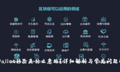 TPWallet移除是什么意思？详