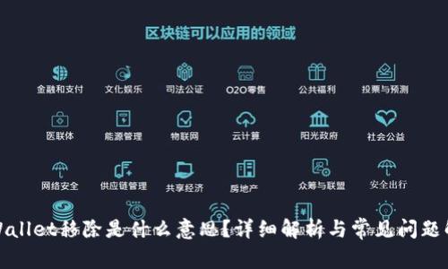TPWallet移除是什么意思?详细解析与常见问题解答
