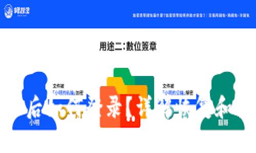 : TPWallet删除后如何登录?详解恢复和重新登录的步骤