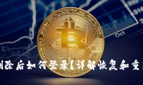 : TPWallet删除后如何登录?详解恢复和重新登录的步骤