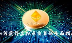 如何获得虚拟币交易的全