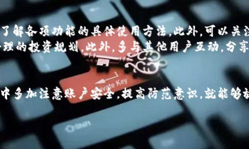 jiaotie在TPWallet中如何管理我的资产/jiaotie

TPWallet, 资产管理, 数字货币, 钱包使用, 安全性/guanjianci

一、TPWallet概述
TPWallet是一款专为区块链资产而设计的钱包应用，旨在提供一个安全、便捷的数字货币管理平台。用户可以通过TPWallet管理各种数字资产，包括但不限于比特币、以太坊及其ERC20代币、以及其他多种公链资产。提到资产管理，首先需了解TPWallet的基本功能及操作界面。

二、如何注册和登录TPWallet
进入TPWallet之前，用户需要先下载并安装应用。在注册过程中，用户要提供一些基本信息如电子邮件地址和手机号，随后根据指引设置密码。登录后，用户可以看到一个清晰明了的资产概览界面，其中包括各类数字货币的余额、最近的交易记录等。

三、TPWallet中如何查看我的资产
在TPWallet主界面，用户可以直接看到所有存储在钱包中的资产。点击具体的数字货币，可以查看其详细信息，包括资产增减情况和最近的交易记录。在这里，用户还可以访问行情资讯，以便更好地把握市场动态。

四、如何在TPWallet中进行资产转移
当用户需要将资产转移给他人时，可以选择“转账”功能，输入对方的钱包地址及转账金额，确认无误后提交。TPWallet支持多种转账方式，包括按块转账和快速转账。用户在使用这些功能时，要确保输入的信息准确无误，以免资产损失。

五、TPWallet资产的安全性如何保障
安全性一直是数字货币钱包用户最关注的问题之一。TPWallet采用多重加密技术，为用户的私钥和交易数据提供安全保障。此外，用户还可以通过设置双重认证，进一步提升账户安全性。

六、常见问题解答

问题一：TPWallet是否支持多种数字货币?
是的，TPWallet支持多种主流数字货币，包括比特币(BTC)、以太坊(ETH)、瑞波币(XRP)以及各类ERC20代币。用户可以在一个钱包中管理多种资产，方便进行交易和投资。
为了确保用户能够顺利使用多种数字货币，TPWallet在其界面中设计了资产分类功能。用户可以通过标签快速查找到所需的数字货币，并且应用程序会自动更新各个资产的实时行情，以便用户作出及时的交易决策。

问题二：如何提高TPWallet的安全性?
提高TPWallet的安全性主要可以从几个方面入手。首先，用户应谨慎选择密码，设置复杂并且与其他账户不重复的密码。其次，开启双重认证功能，增加账户的安全层级。此外，尽量避免在公共Wi-Fi环境下进行敏感操作，以防止黑客攻击。
另外，定期备份钱包数据也是非常重要的一步。备份内容包括私钥和助记词，用户可以选择将这些信息保存在离线环境中，比如安全的U盘或纸质记录，这可以在设备丢失或损坏时，确保资产的安全恢复。

问题三：TPWallet是否支持交易市场的接入?
TPWallet在用户体验方面十分出色，支持用户直接在应用内访问一些交易市场。这样一来，用户不仅可以方便地管理资产，还可以直接进行交易，方便快捷。当市场行情发生变化时，用户可以迅速反应，抓住投资机会。
通过TPWallet，用户可以查看市场行情和各类交易对，基于实时数据进行交易。此外，TPWallet还会提供一些市场分析工具，以帮助用户做出更为理性的投资选择。综合来看，TPWallet为用户提供了一个一站式的数字货币管理与交易平台。

问题四：如何解决TPWallet中的交易失败问题?
在使用TPWallet进行交易时，用户可能会偶尔遇到交易失败的情况。首先需要检查交易的详细信息，包括目标地址、转账金额以及网络手续费。如果发现输入有误，应及时修正再进行交易。
若信息无误但仍无法完成交易，则应查看网络状态，确认当前区块链的拥堵情况。在拥堵的情况下，用户可能需要提高手续费，以加速交易的确认速度。此外，用户也可尝试重启应用程序，或者与客服支持进行联系，寻求解决方案。

问题五：有什么建议可以帮助用户更好地使用TPWallet？
为了更好地使用TPWallet，用户应首先熟悉各项功能和操作。在注册完成后，建议花时间仔细浏览应用的各个栏目，了解各项功能的具体使用方法。此外，可以关注TPWallet的官方公告，保持对新功能和活动的了解，这样能够增加使用的灵活性和有效性。
同时，建议用户定期查看自己的资产状况，关注市场动态，以便及时调整投资策略。定期回顾投资收益和风险，作出合理的投资规划。此外，多与其他用户互动，分享经验和心得，有助于提升自身的使用体验。

总结
总的来说，通过TPWallet，用户可以极大地方便地管理各种数字资产，进行安全的转账和交易。只要用户在使用过程中多加注意账户安全，提高防范意识，就能够放心地在这个平台上进行数字资产投资和管理。 

希望上述内容能帮助你更深入地了解TPWallet的使用与管理，为你的资产保驾护航。