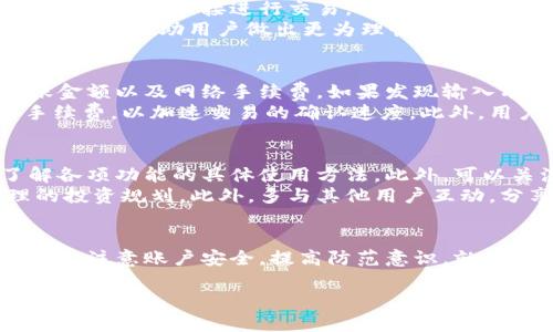 jiaotie在TPWallet中如何管理我的资产/jiaotie

TPWallet, 资产管理, 数字货币, 钱包使用, 安全性/guanjianci

一、TPWallet概述
TPWallet是一款专为区块链资产而设计的钱包应用，旨在提供一个安全、便捷的数字货币管理平台。用户可以通过TPWallet管理各种数字资产，包括但不限于比特币、以太坊及其ERC20代币、以及其他多种公链资产。提到资产管理，首先需了解TPWallet的基本功能及操作界面。

二、如何注册和登录TPWallet
进入TPWallet之前，用户需要先下载并安装应用。在注册过程中，用户要提供一些基本信息如电子邮件地址和手机号，随后根据指引设置密码。登录后，用户可以看到一个清晰明了的资产概览界面，其中包括各类数字货币的余额、最近的交易记录等。

三、TPWallet中如何查看我的资产
在TPWallet主界面，用户可以直接看到所有存储在钱包中的资产。点击具体的数字货币，可以查看其详细信息，包括资产增减情况和最近的交易记录。在这里，用户还可以访问行情资讯，以便更好地把握市场动态。

四、如何在TPWallet中进行资产转移
当用户需要将资产转移给他人时，可以选择“转账”功能，输入对方的钱包地址及转账金额，确认无误后提交。TPWallet支持多种转账方式，包括按块转账和快速转账。用户在使用这些功能时，要确保输入的信息准确无误，以免资产损失。

五、TPWallet资产的安全性如何保障
安全性一直是数字货币钱包用户最关注的问题之一。TPWallet采用多重加密技术，为用户的私钥和交易数据提供安全保障。此外，用户还可以通过设置双重认证，进一步提升账户安全性。

六、常见问题解答

问题一：TPWallet是否支持多种数字货币?
是的，TPWallet支持多种主流数字货币，包括比特币(BTC)、以太坊(ETH)、瑞波币(XRP)以及各类ERC20代币。用户可以在一个钱包中管理多种资产，方便进行交易和投资。
为了确保用户能够顺利使用多种数字货币，TPWallet在其界面中设计了资产分类功能。用户可以通过标签快速查找到所需的数字货币，并且应用程序会自动更新各个资产的实时行情，以便用户作出及时的交易决策。

问题二：如何提高TPWallet的安全性?
提高TPWallet的安全性主要可以从几个方面入手。首先，用户应谨慎选择密码，设置复杂并且与其他账户不重复的密码。其次，开启双重认证功能，增加账户的安全层级。此外，尽量避免在公共Wi-Fi环境下进行敏感操作，以防止黑客攻击。
另外，定期备份钱包数据也是非常重要的一步。备份内容包括私钥和助记词，用户可以选择将这些信息保存在离线环境中，比如安全的U盘或纸质记录，这可以在设备丢失或损坏时，确保资产的安全恢复。

问题三：TPWallet是否支持交易市场的接入?
TPWallet在用户体验方面十分出色，支持用户直接在应用内访问一些交易市场。这样一来，用户不仅可以方便地管理资产，还可以直接进行交易，方便快捷。当市场行情发生变化时，用户可以迅速反应，抓住投资机会。
通过TPWallet，用户可以查看市场行情和各类交易对，基于实时数据进行交易。此外，TPWallet还会提供一些市场分析工具，以帮助用户做出更为理性的投资选择。综合来看，TPWallet为用户提供了一个一站式的数字货币管理与交易平台。

问题四：如何解决TPWallet中的交易失败问题?
在使用TPWallet进行交易时，用户可能会偶尔遇到交易失败的情况。首先需要检查交易的详细信息，包括目标地址、转账金额以及网络手续费。如果发现输入有误，应及时修正再进行交易。
若信息无误但仍无法完成交易，则应查看网络状态，确认当前区块链的拥堵情况。在拥堵的情况下，用户可能需要提高手续费，以加速交易的确认速度。此外，用户也可尝试重启应用程序，或者与客服支持进行联系，寻求解决方案。

问题五：有什么建议可以帮助用户更好地使用TPWallet？
为了更好地使用TPWallet，用户应首先熟悉各项功能和操作。在注册完成后，建议花时间仔细浏览应用的各个栏目，了解各项功能的具体使用方法。此外，可以关注TPWallet的官方公告，保持对新功能和活动的了解，这样能够增加使用的灵活性和有效性。
同时，建议用户定期查看自己的资产状况，关注市场动态，以便及时调整投资策略。定期回顾投资收益和风险，作出合理的投资规划。此外，多与其他用户互动，分享经验和心得，有助于提升自身的使用体验。

总结
总的来说，通过TPWallet，用户可以极大地方便地管理各种数字资产，进行安全的转账和交易。只要用户在使用过程中多加注意账户安全，提高防范意识，就能够放心地在这个平台上进行数字资产投资和管理。 

希望上述内容能帮助你更深入地了解TPWallet的使用与管理，为你的资产保驾护航。