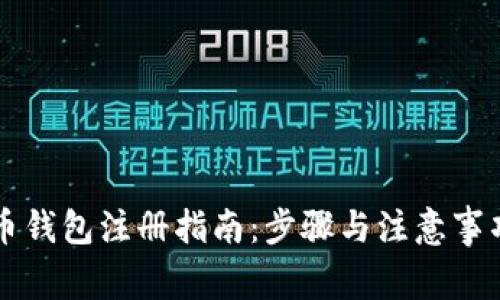 虚拟币钱包注册指南:步骤与注意事项详解