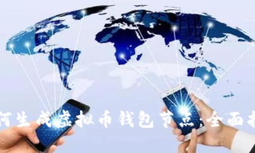 如何生成虚拟币钱包节点:全面指南