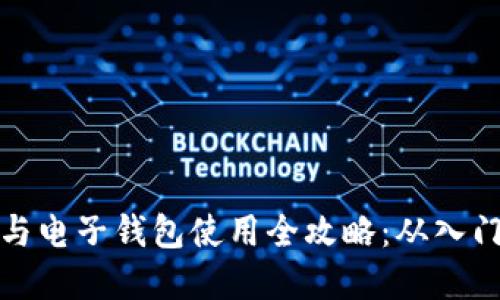 虚拟币与电子钱包使用全攻略：从入门到精通