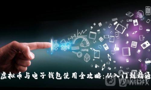 虚拟币与电子钱包使用全攻略：从入门到精通
