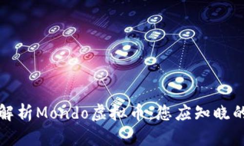 全面解析Mondo虚拟币：您应知晓的一切