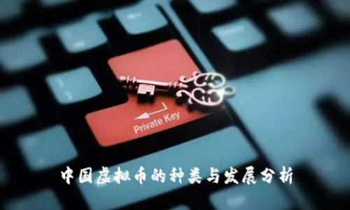 中国虚拟币的种类与发展分析