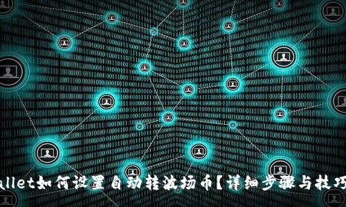 :
tpwallet如何设置自动转波场币?详细步骤与技巧解析