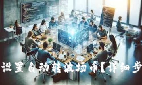 :
tpwallet如何设置自动转波场币?详细步骤与技巧解析