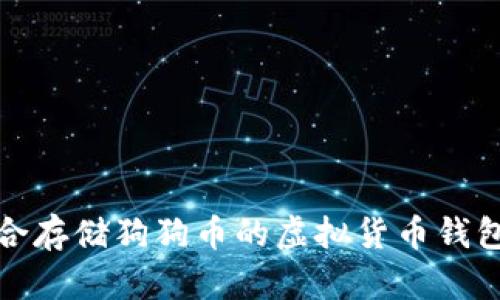 最适合存储狗狗币的虚拟货币钱包推荐