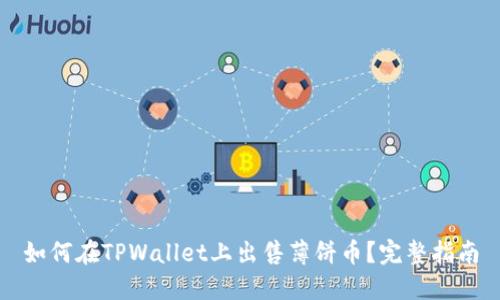 如何在TPWallet上出售薄饼币?完整指南