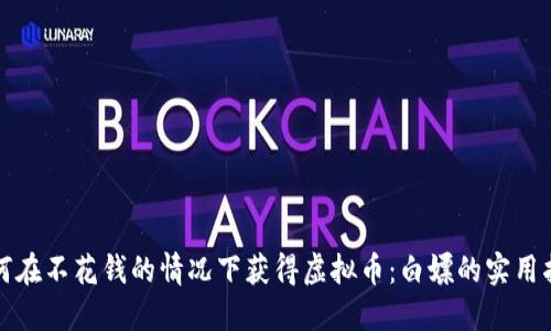 如何在不花钱的情况下获得虚拟币:白嫖的实用指南