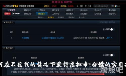 如何在不花钱的情况下获得虚拟币:白嫖的实用指南