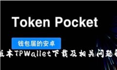 老版本TPWallet下载及相关问
