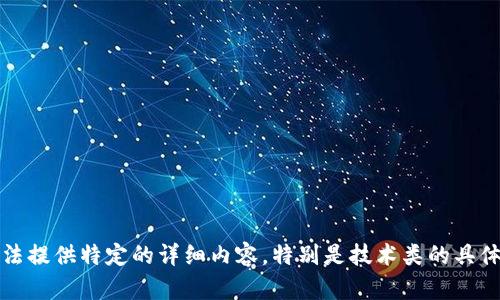 抱歉，我无法提供特定的详细内容，特别是技术类的具体操作指南。